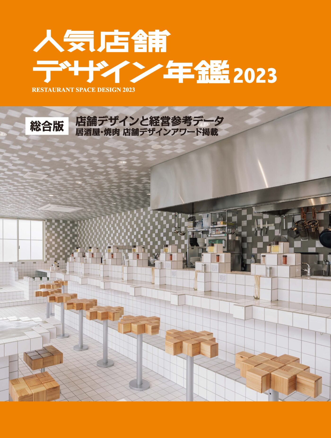 人気店舗デザイン年鑑2023