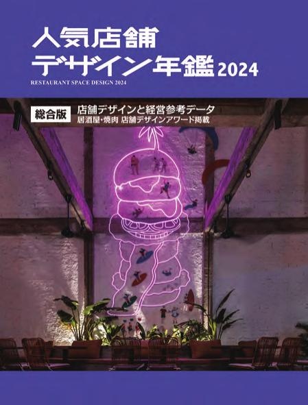人気店舗デザイン年鑑2024