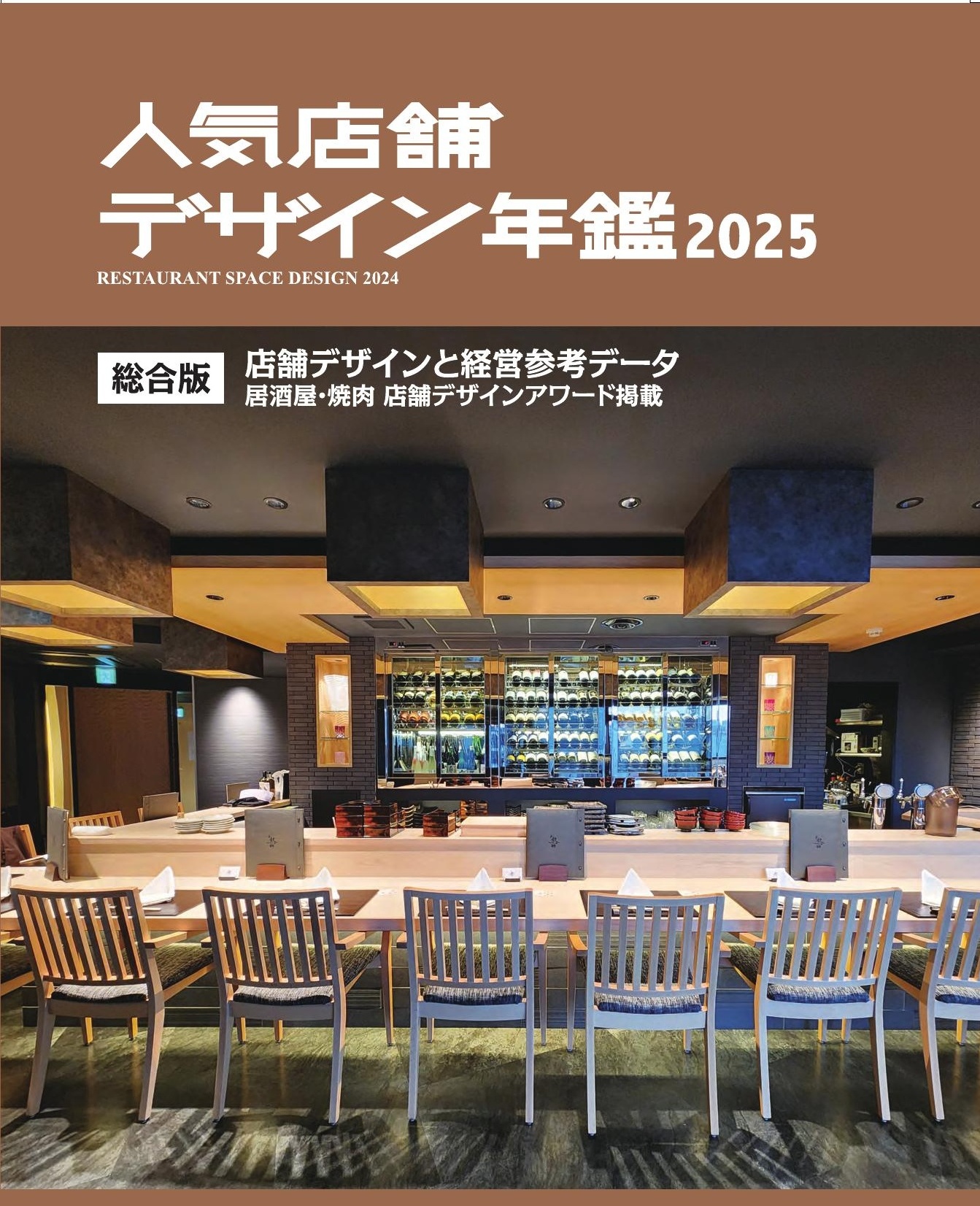 人気店舗デザイン年鑑2025